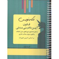 نکته نویس قانون آیین دادرسی مدنی (بر اساس آخرین تغییرات) انتشارات اندیشه ارشد